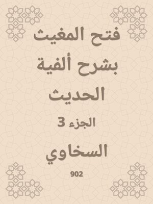 cover image of فتح المغيث بشرح ألفية الحديث